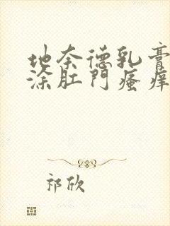 地奈德乳膏可以涂肛门瘙痒吗