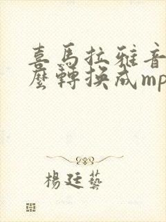 喜马拉雅音频怎么转换成mp3格式