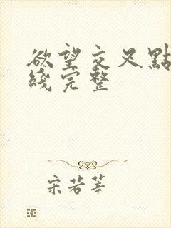 欲望交叉点 在线完整