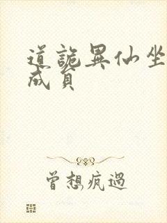 道诡异仙坐忘道成员