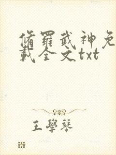 修罗武神免费下载全文txt