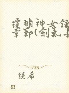 琼明神女录最新章节(剑气长存)