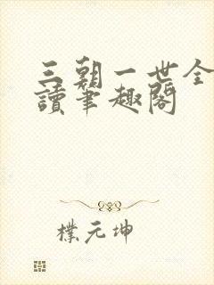 三朝一世全文阅读笔趣阁
