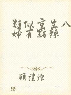 类似重生八零媳妇有点辣