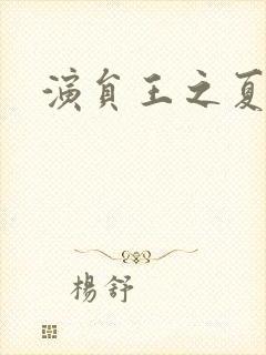 演员王之夏照片