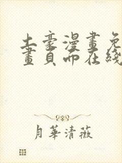 土豪漫画免费漫画页面在线看漫画免