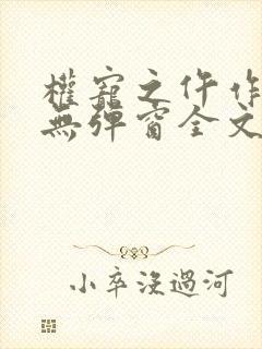 权宠之仵作医妃无弹窗全文免费阅读