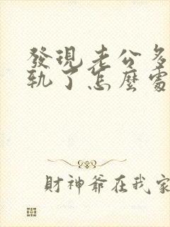 发现老公多次出轨了怎么处理