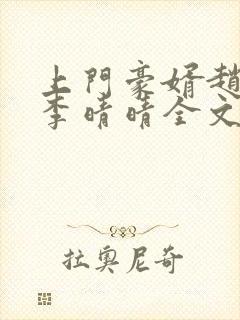 上门豪婿赵旭和李晴晴全文