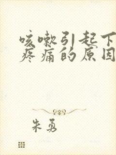 咳嗽引起下腹部疼痛的原因