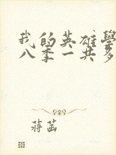 我的英雄学院第八季一共多少集