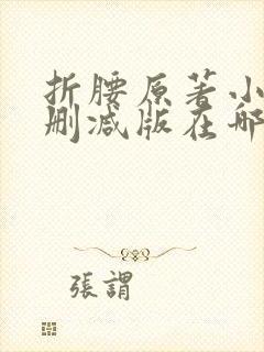折腰原著小说未删减版在哪里看