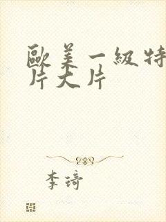 欧美一级特黄大片大片