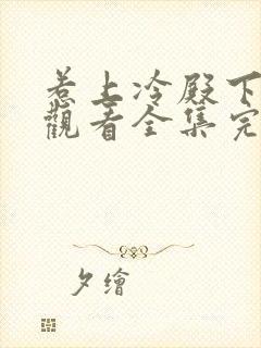 惹上冷殿下免费观看全集完整版