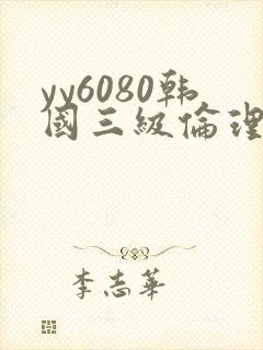 yy6080韩国三级伦理片