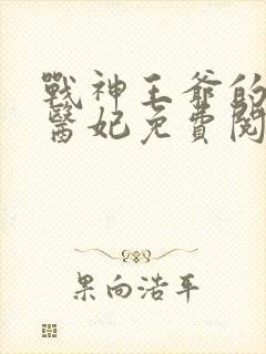 战神王爷的替嫁医妃免费阅读