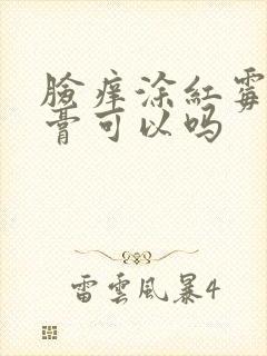 脸痒涂红霉素软膏可以吗