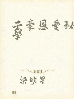 子豪恩爱秘密教学