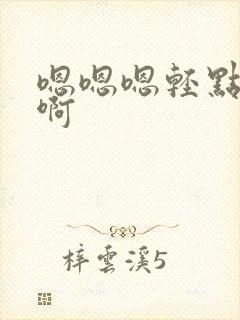 嗯嗯嗯轻点啊啊啊封面