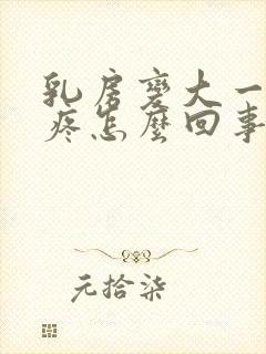 乳房变大一碰就疼怎么回事