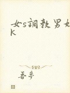女s调教男奴vk封面