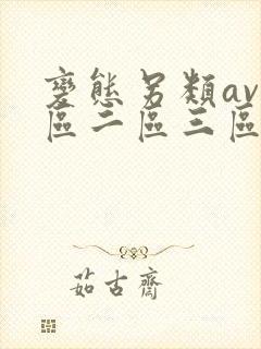 变态另类av一区二区三区麻豆网封面