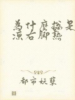 为什么总是左脚凉右脚热