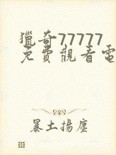 猎奇77777免费观看电视剧封面