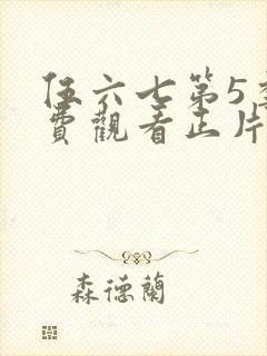 伍六七第5季免费观看正片封面