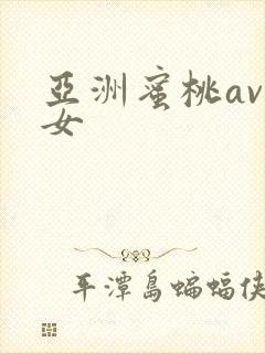 亚洲蜜桃av妇女