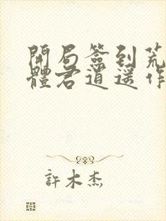 开局签到荒古圣体君逍遥作者