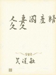 人妻国产精品久久久