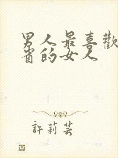 男人最喜欢哪个省的女人