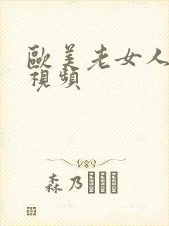 欧美老女人日皮视频