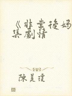 《非常后妈》分集剧情