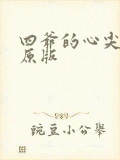 四爷的心尖宠妃原版封面