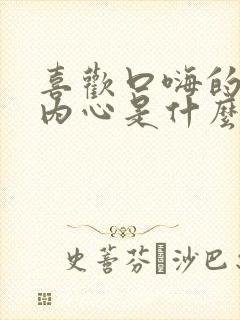 喜欢口嗨的女生内心是什么心理