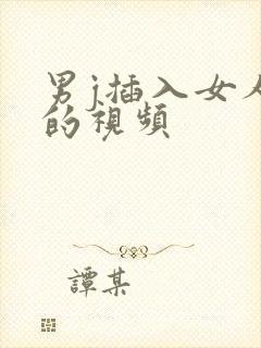 男j插入女人逼的视频