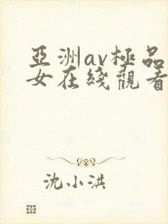 亚洲av极品美女在线观看