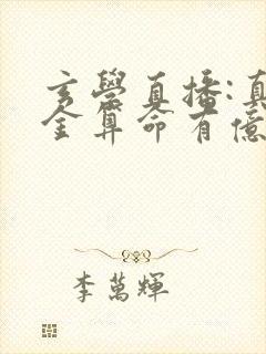 玄学直播:真千金算命有亿点准