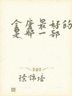 金庸最好的小说是哪一部