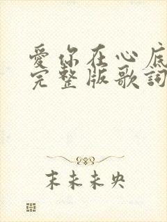 爱你在心底原唱完整版歌词