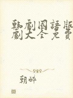 韩剧国语版电视剧大全免费观看封面