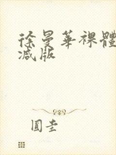 徐曼华裸体无删减版