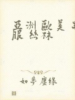 亚洲 欧美 制服 丝袜