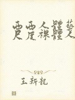 西西人体艺术大尺度裸体人体艺术封面