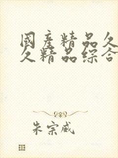 国产精品久久久久精品综合