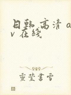 日韩 高清 av 在线