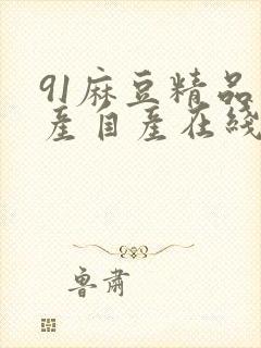 91麻豆精品国产自产在线