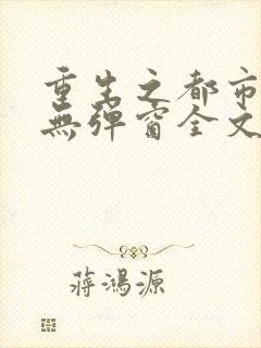 重生之都市仙尊无弹窗全文免费阅读封面